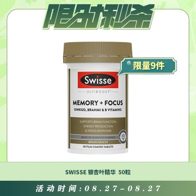 【08.27每日限时秒杀】SWISSE 银杏叶精华 补脑增强记忆力集中注意力 50粒